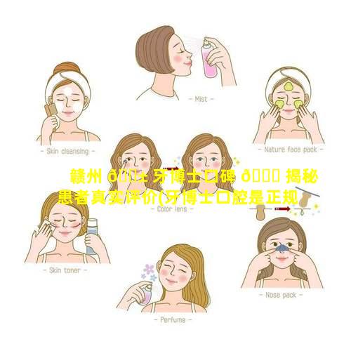 赣州 🐱 牙博士口碑 🐟 揭秘患者真实评价(牙博士口腔是正规医院吗)